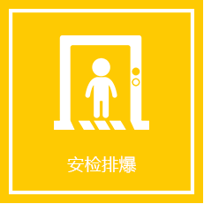 安检排爆