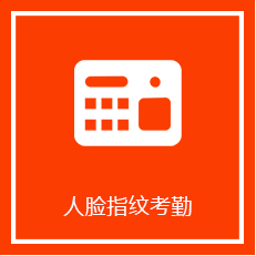 人脸指纹考勤