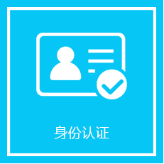 身份认证